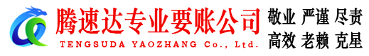 镜湖腾速达收账公司